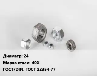 Гайка 24 Сталь: 40Х ГОСТ 22354-77